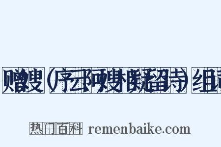 赠嫂（序云阿嫂相疑留诗）组词是什么意思的图片